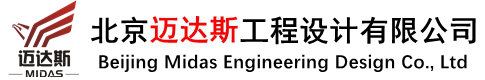 北京邁達(dá)斯工程設(shè)計(jì)公司