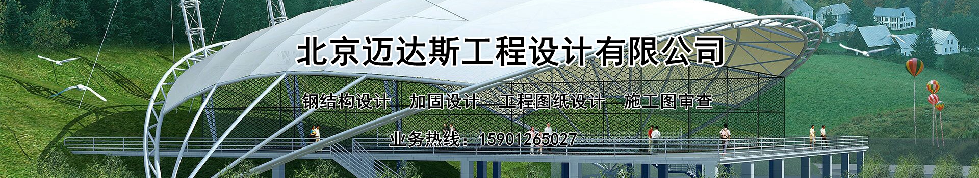 北京邁達(dá)斯工程設(shè)計(jì)公司